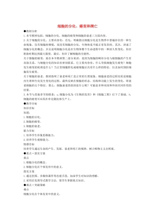 高中生物《细胞分化、衰老和凋亡》教案6 苏教版必修1