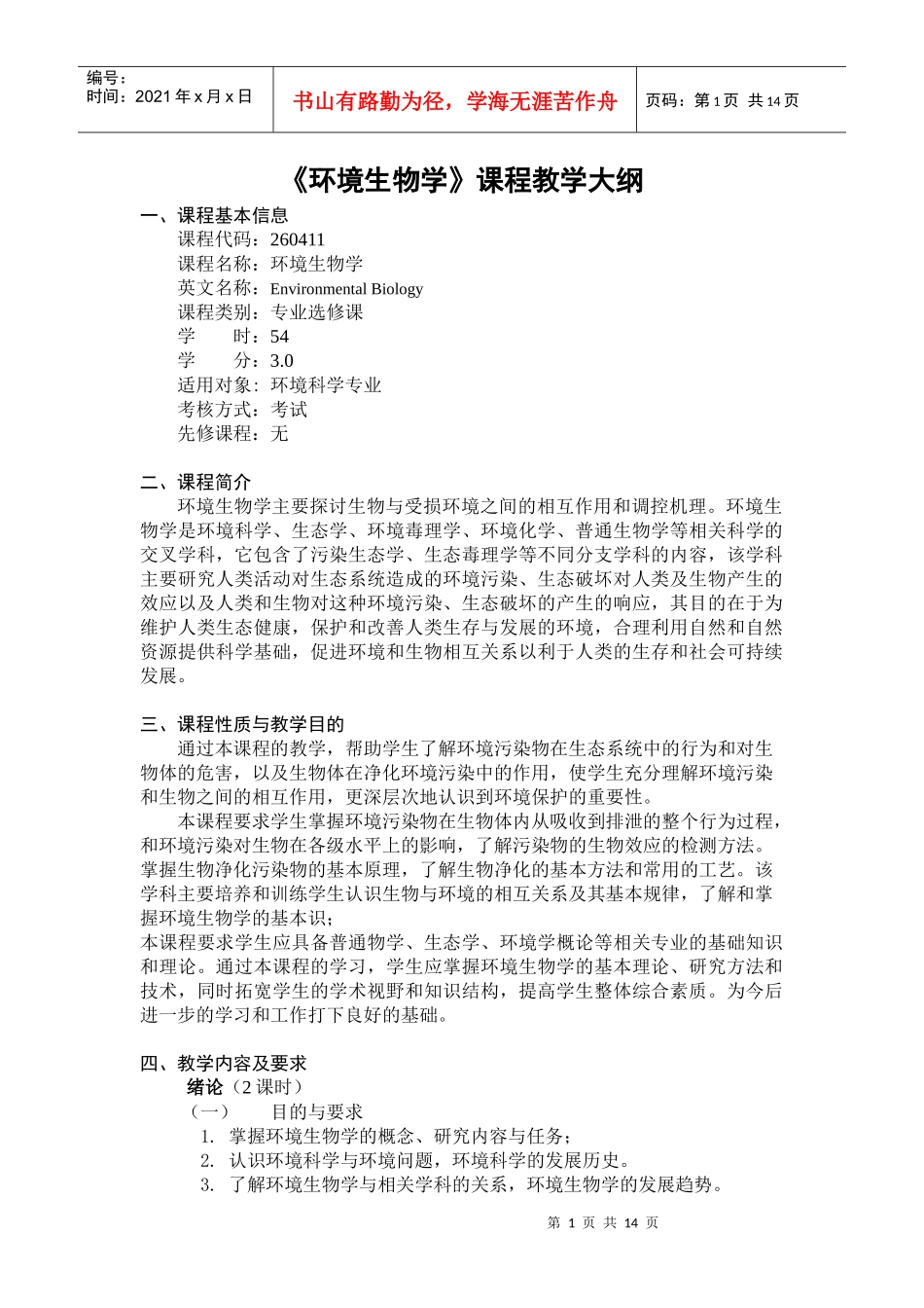 《环境生物学》课程教学大纲_第1页
