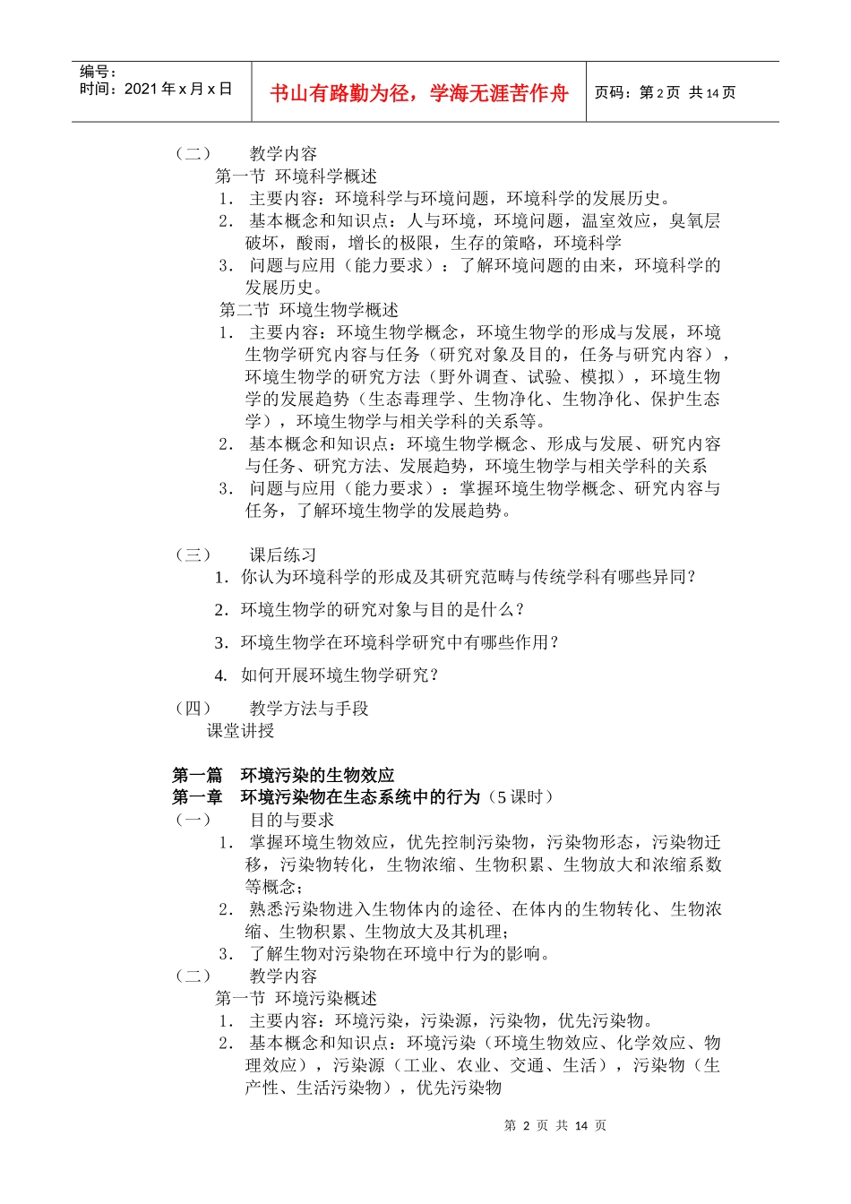 《环境生物学》课程教学大纲_第2页