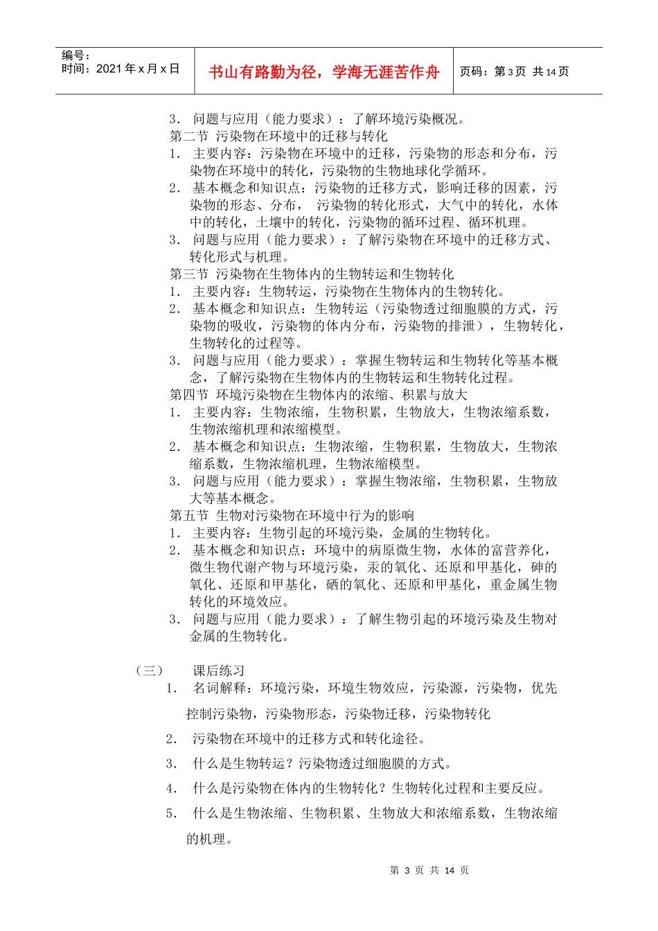 《环境生物学》课程教学大纲_第3页