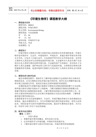 《环境生物学》课程教学大纲