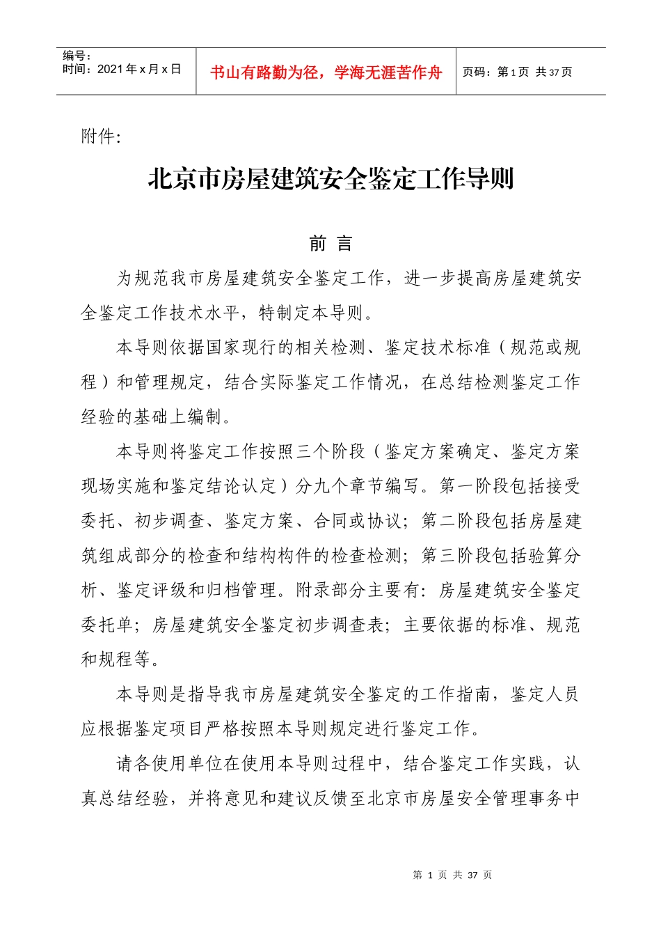 北京市房屋建筑安全鉴定工作导则_第1页