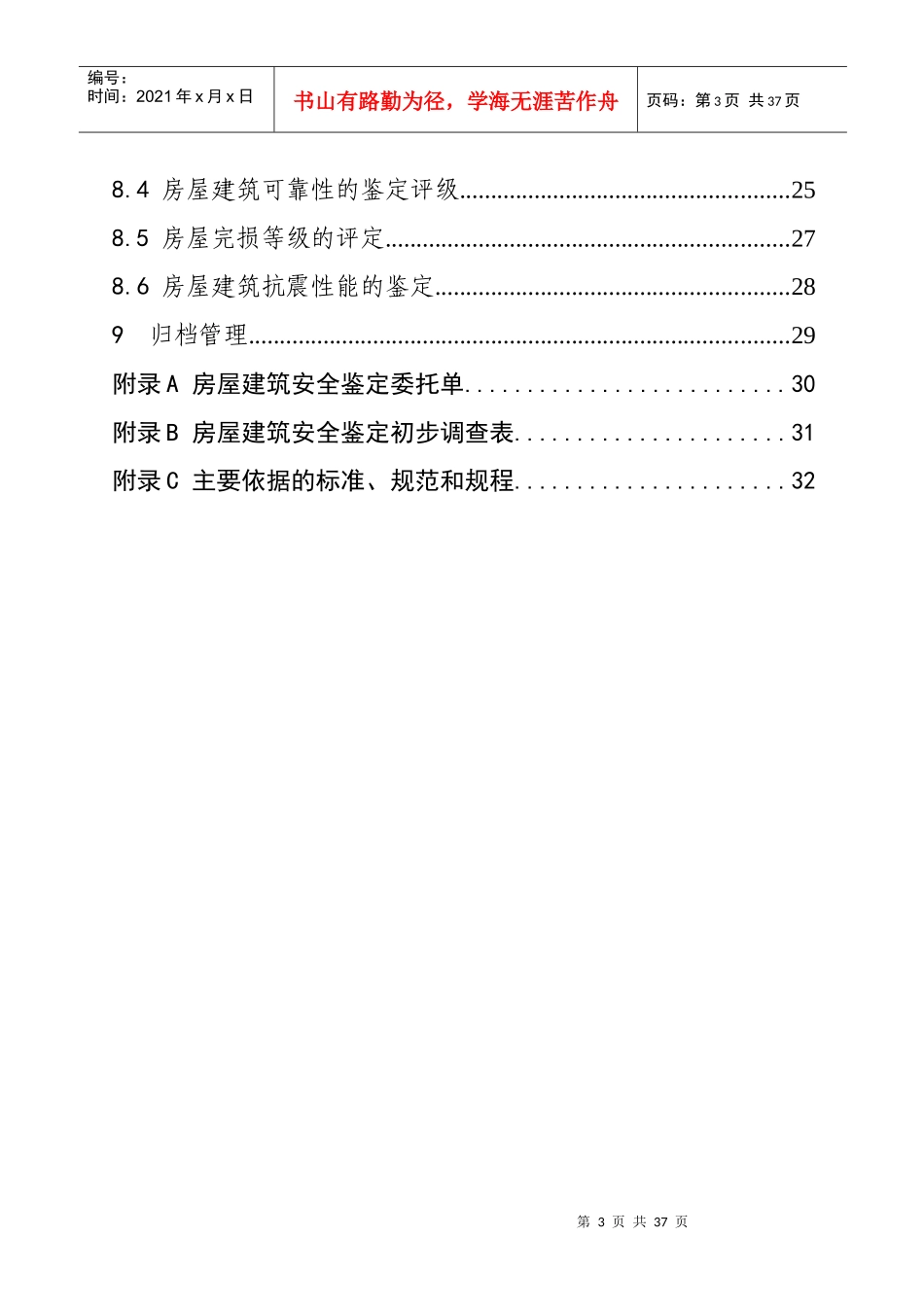 北京市房屋建筑安全鉴定工作导则_第3页