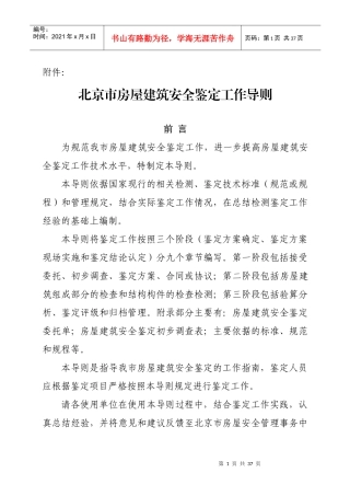 北京市房屋建筑安全鉴定工作导则