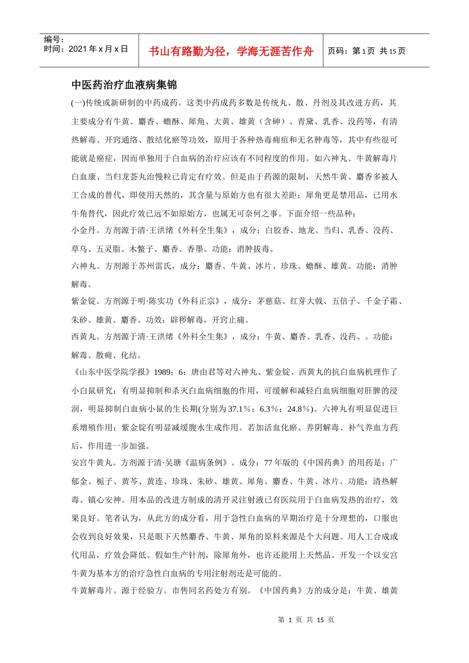中医药治疗血液病集锦_第1页