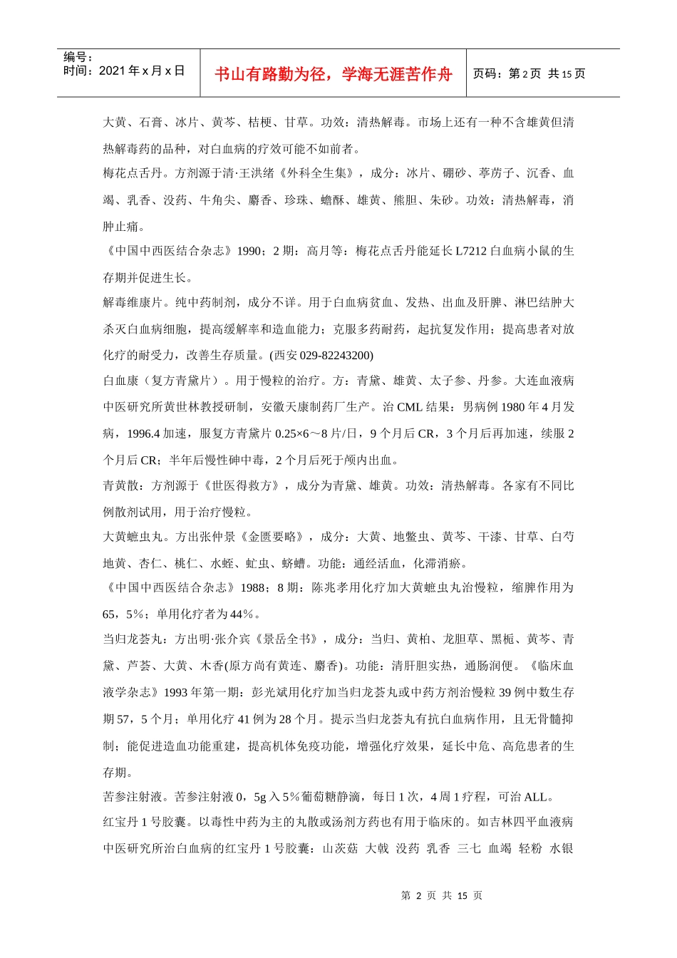 中医药治疗血液病集锦_第2页