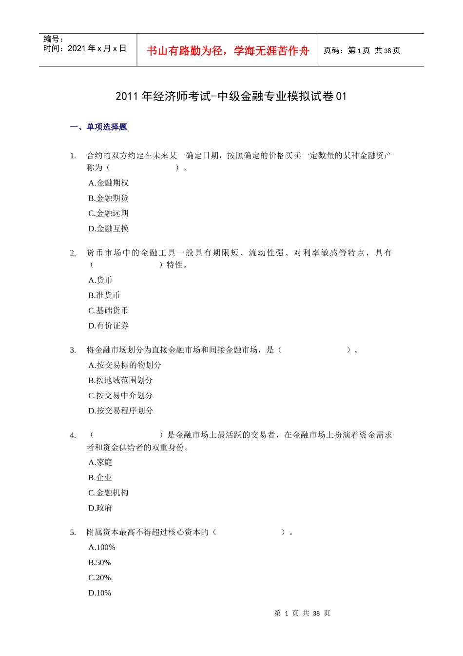 XX年经济师考试-中级金融专业-考前模拟试卷01_第1页