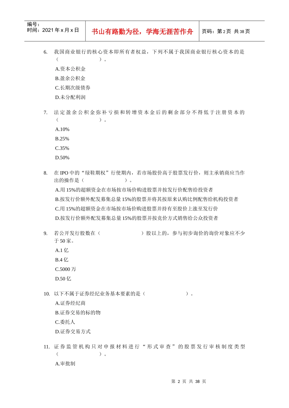 XX年经济师考试-中级金融专业-考前模拟试卷01_第2页
