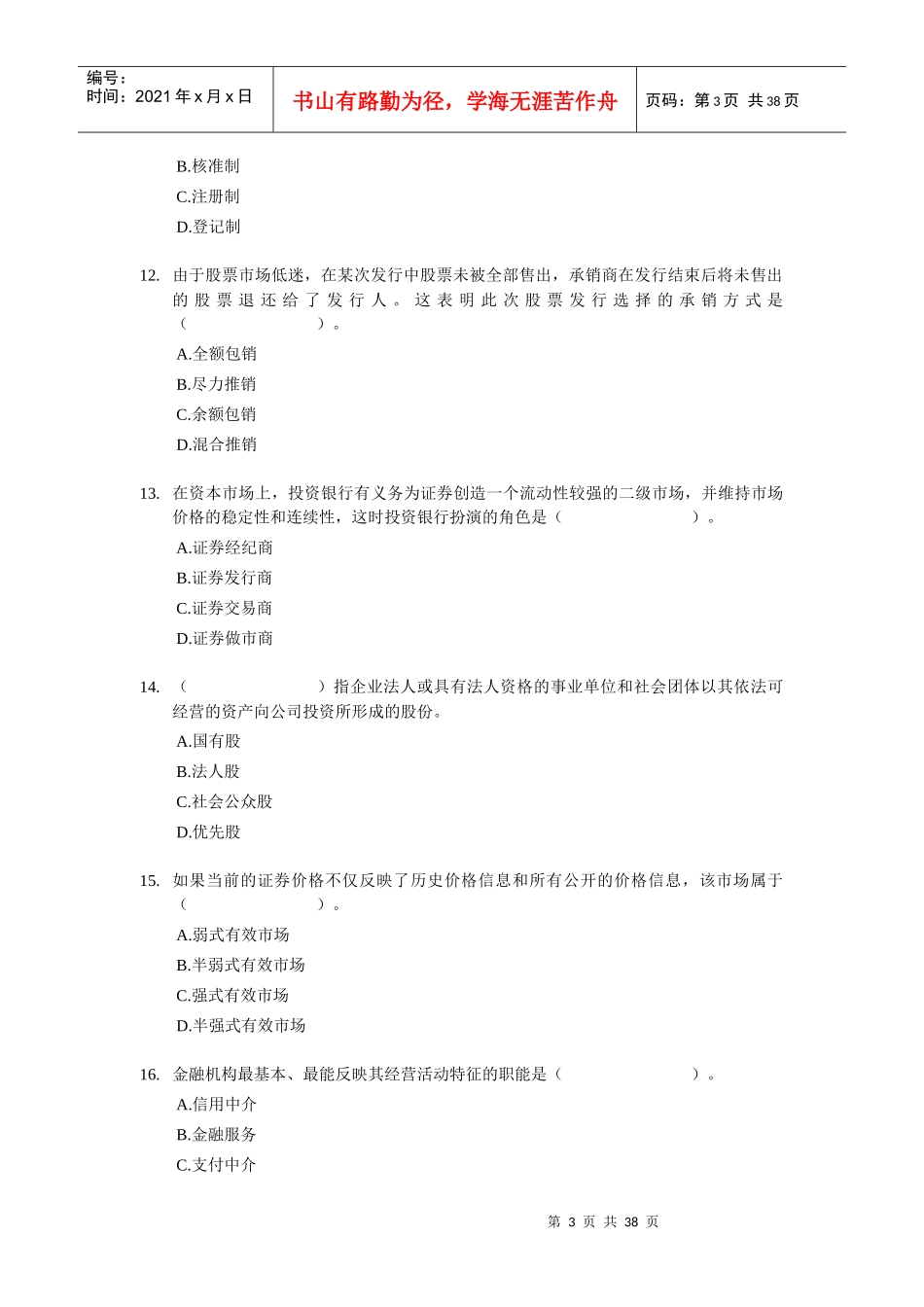 XX年经济师考试-中级金融专业-考前模拟试卷01_第3页