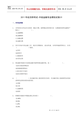 XX年经济师考试-中级金融专业-考前模拟试卷01