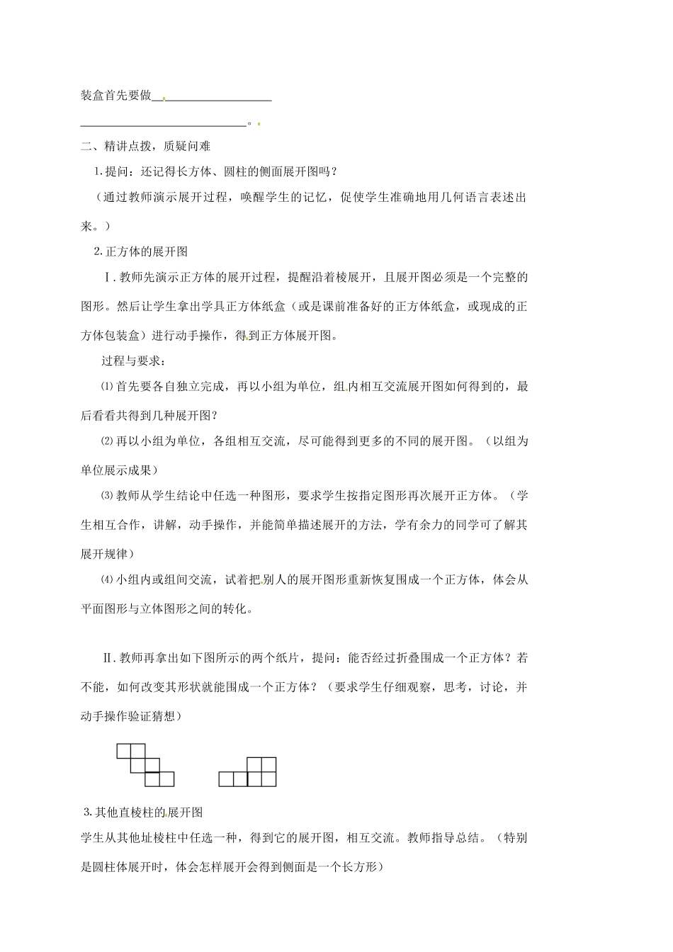 内蒙古乌拉特中旗二中七年级数学上册 3.1.1立体图形与平面图形(3)教案_第2页