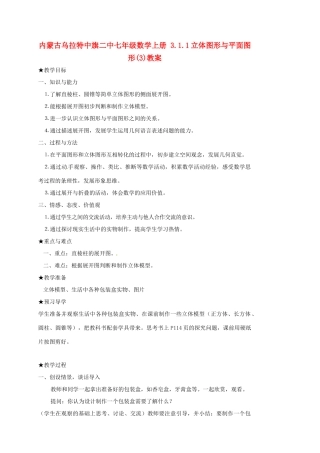 内蒙古乌拉特中旗二中七年级数学上册 3.1.1立体图形与平面图形(3)教案