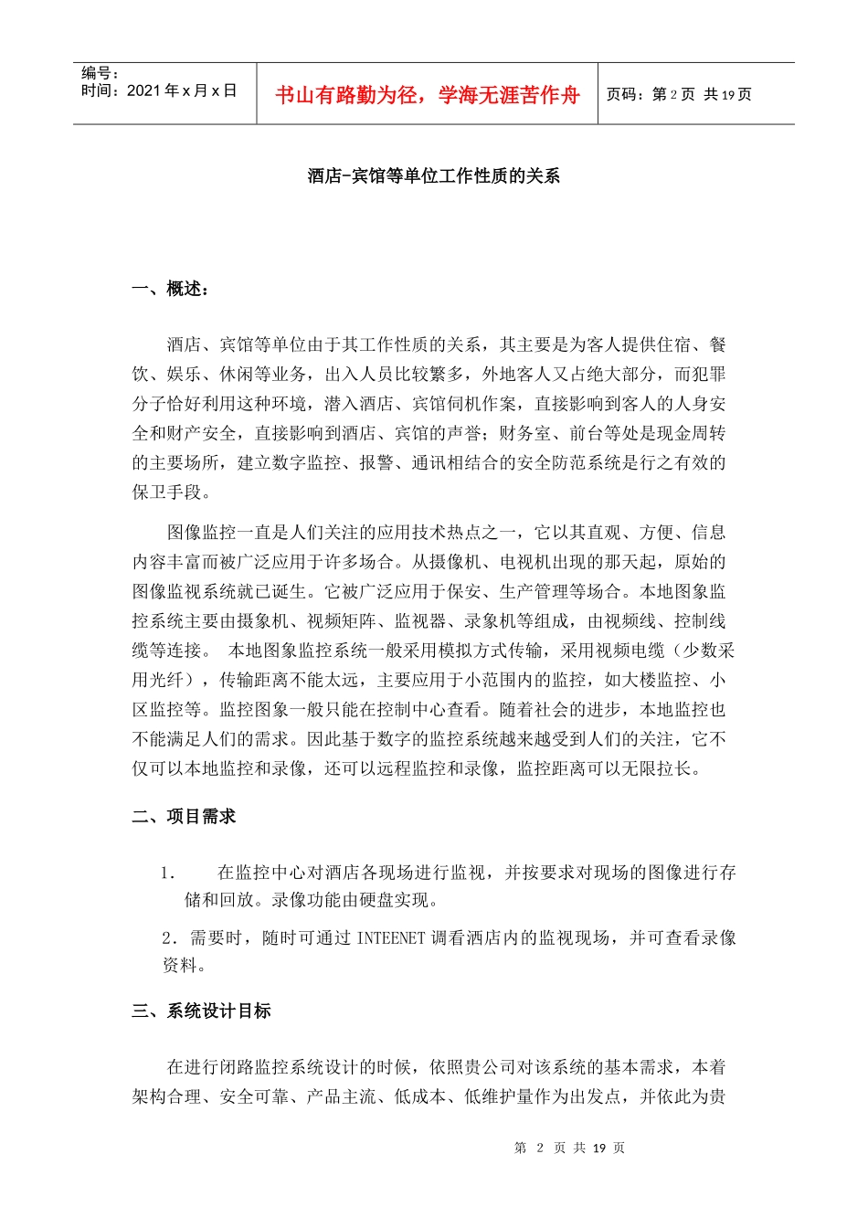 aet_0110_酒店-宾馆等单位由工作性质的关系_第2页