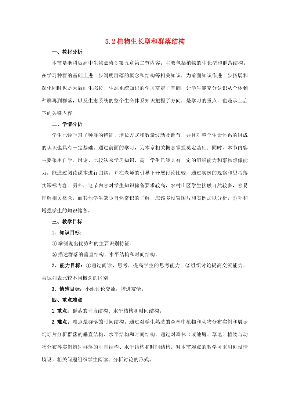 高中生物 第五章 群落 5.2 植物生长型和群落结构教案1 浙科版必修3-浙科版高二必修3生物教案_第1页
