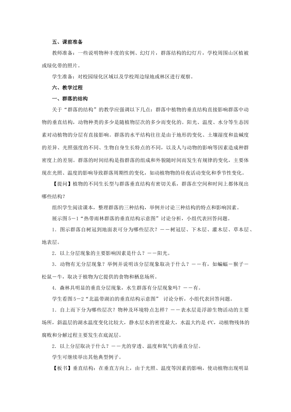 高中生物 第五章 群落 5.2 植物生长型和群落结构教案1 浙科版必修3-浙科版高二必修3生物教案_第2页