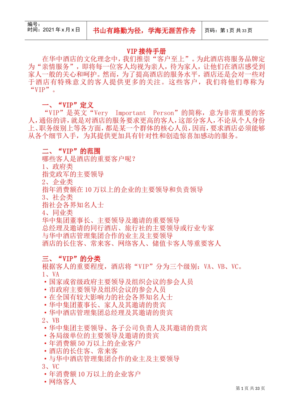 五星级酒店VIP接待手册(DOC52页)_第1页