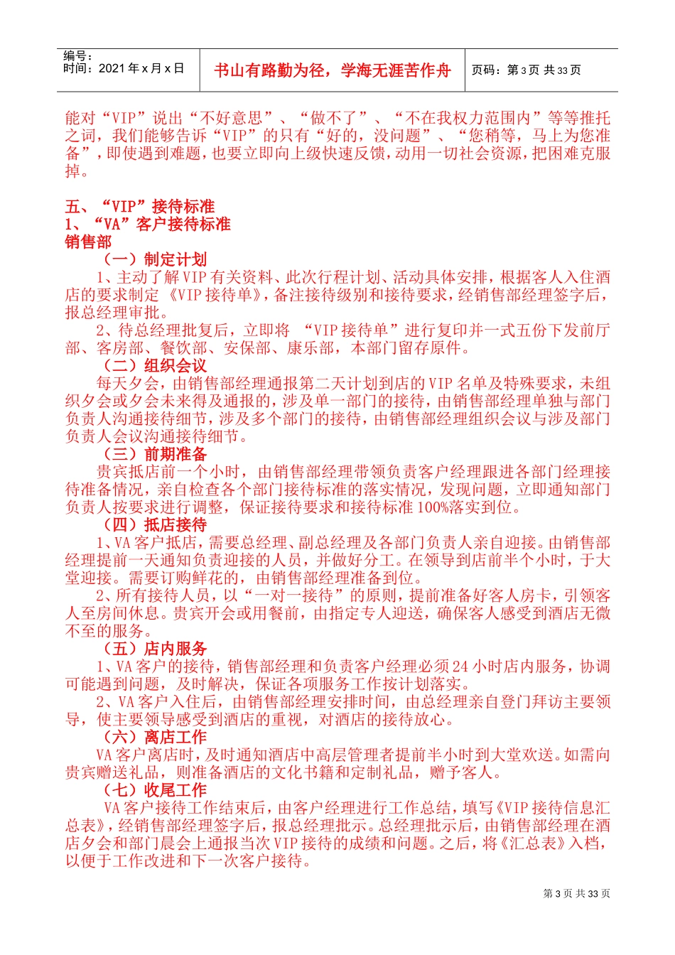 五星级酒店VIP接待手册(DOC52页)_第3页