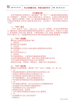 五星级酒店VIP接待手册(DOC52页)