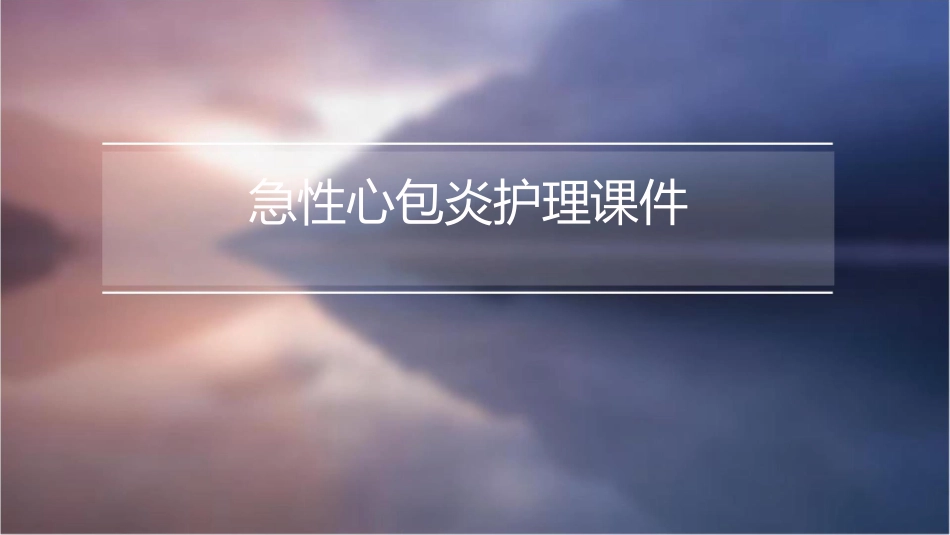 急性心包炎护理课件_第1页