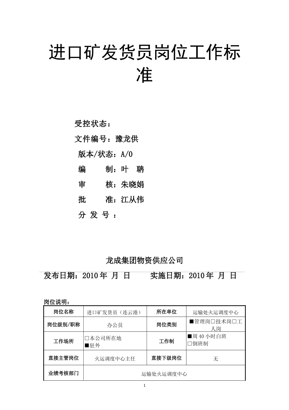 《进口矿发货员岗位工作标准(连云港)》_第1页