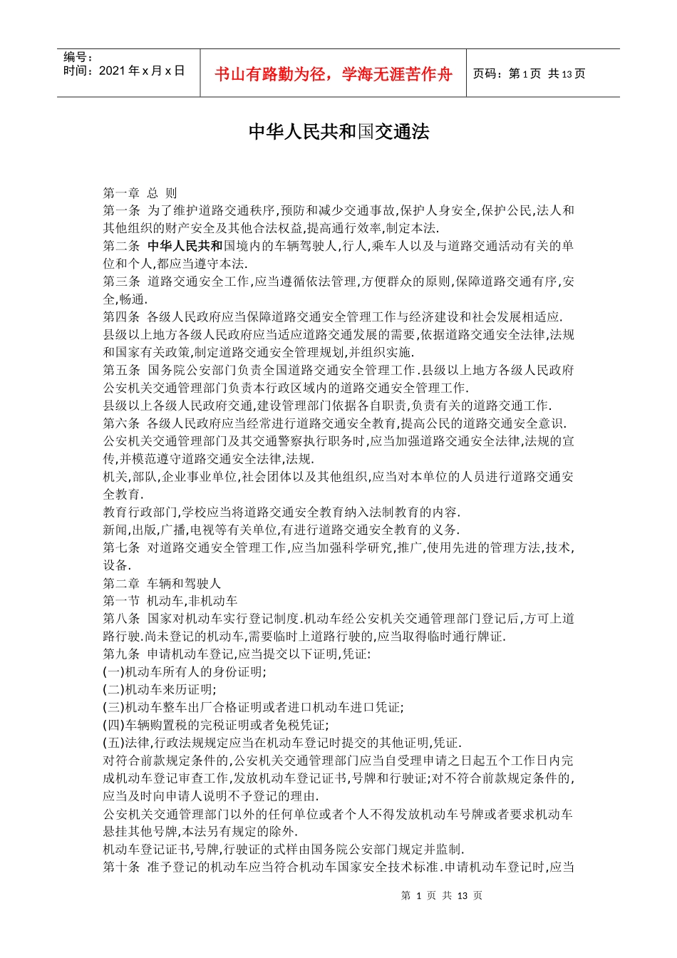 中华人民共和国交通法(1)_第1页