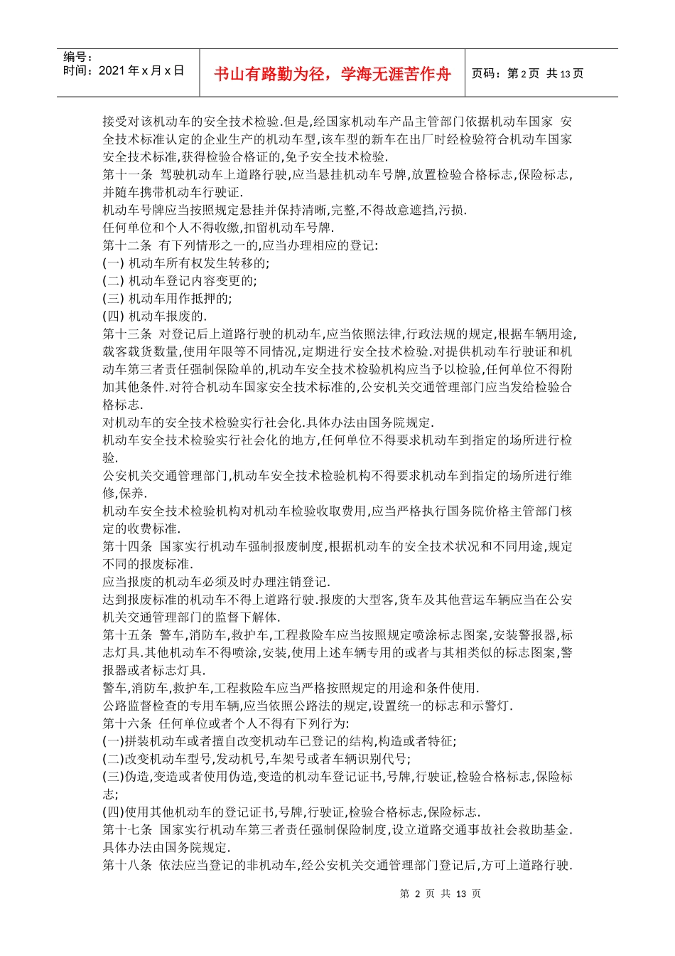 中华人民共和国交通法(1)_第2页