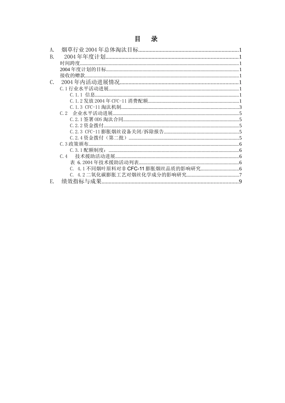 中国烟草行业CFC-11淘汰_第2页