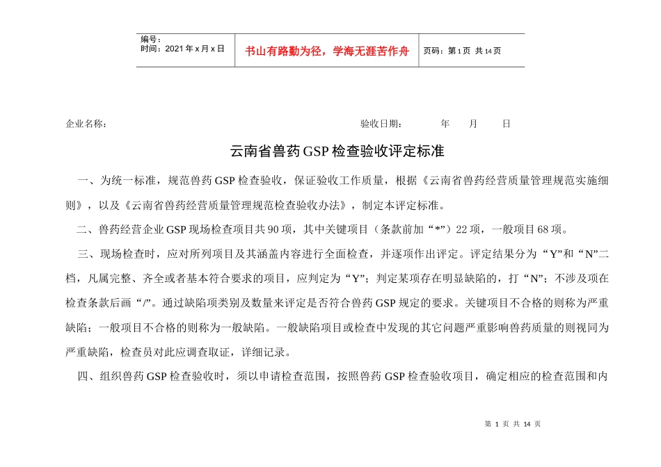 云南省兽药GSP检查验收评定标准_第1页
