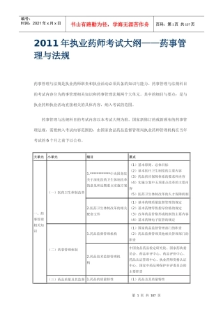 XX年执业药师考试大纲(中药部分)