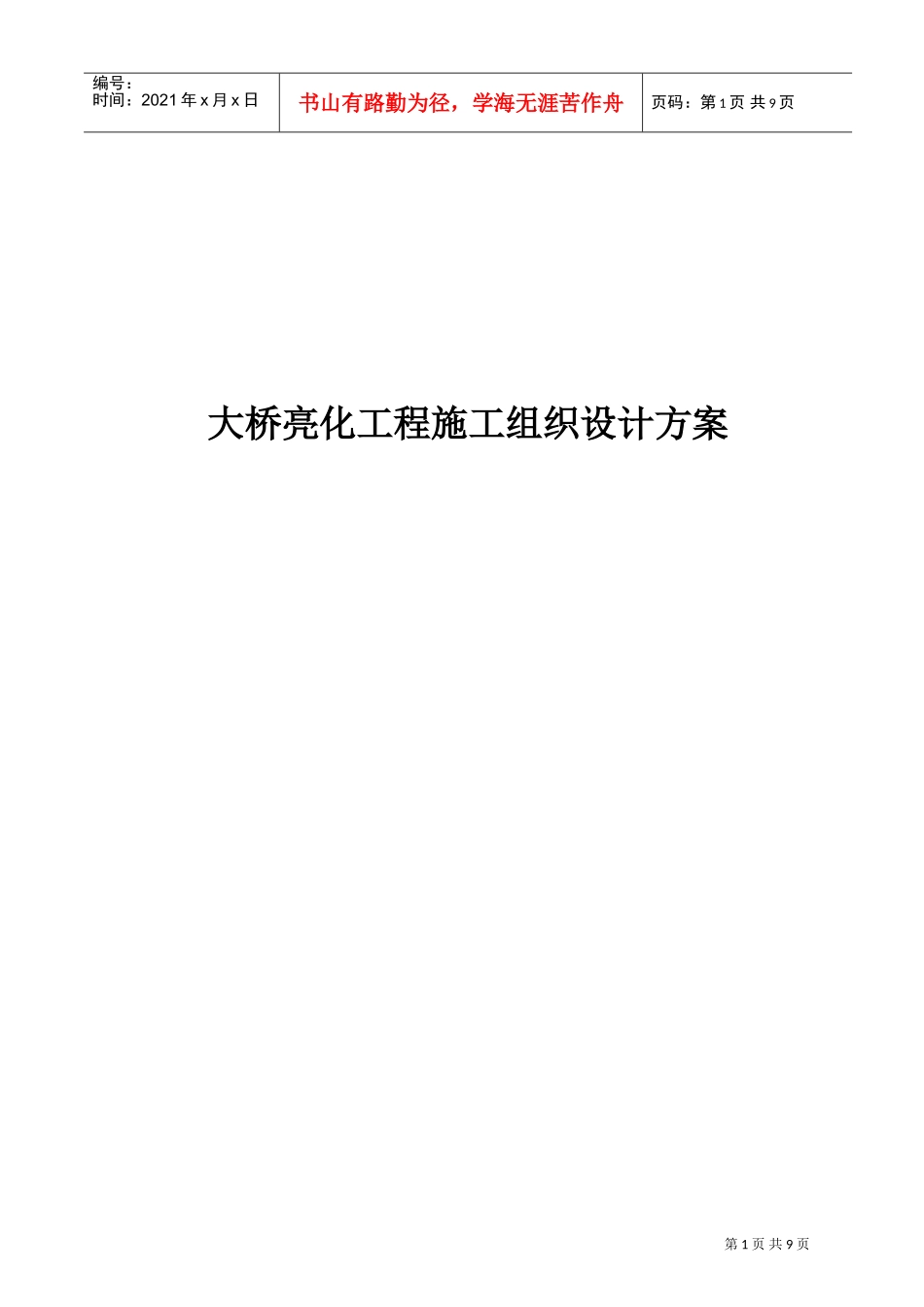 亮化工程施工组织设计方案#1(DOC10页)_第1页