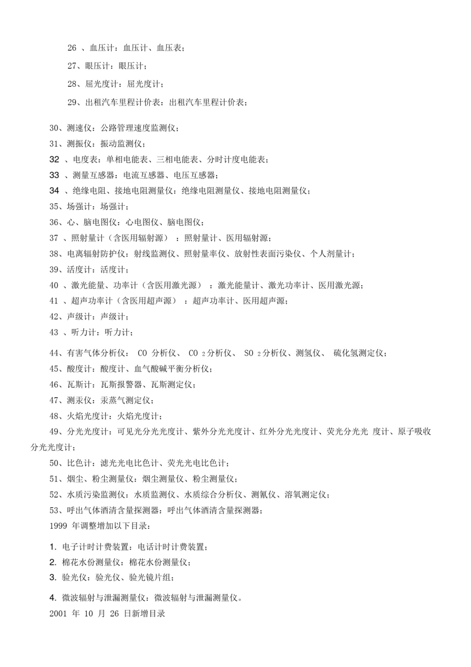 强制检定的计量器具名录及相关规定_第2页