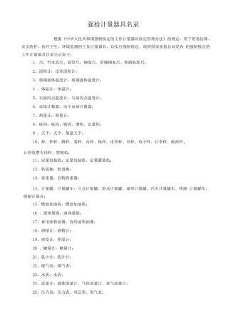 强制检定的计量器具名录及相关规定