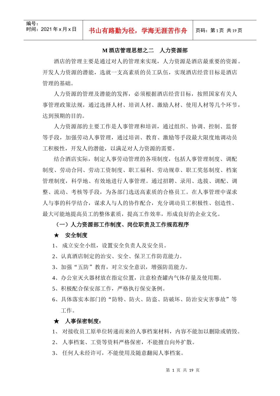 M酒店管理规划思想之二_第1页