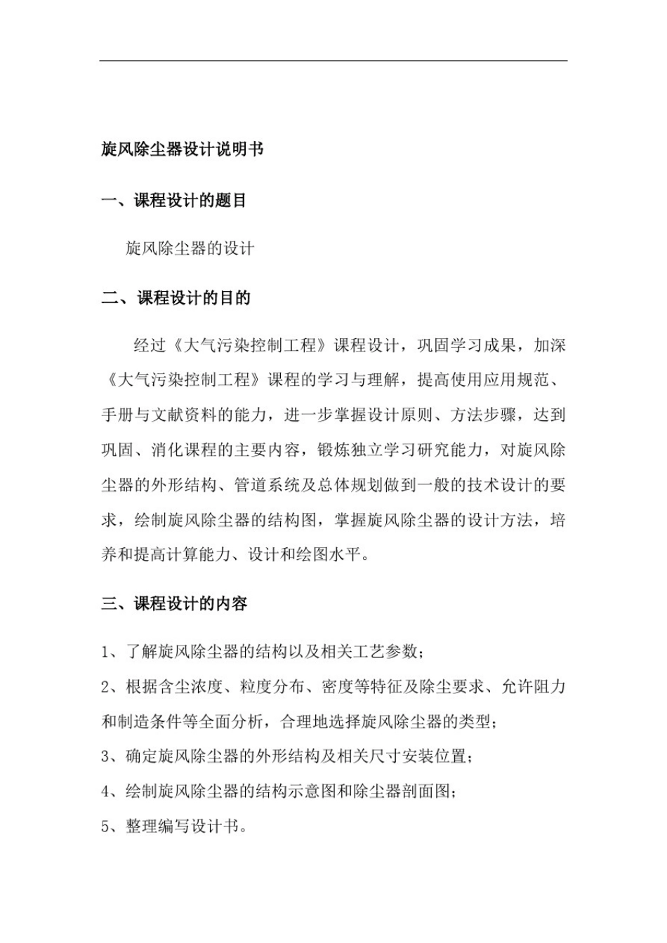 大气污染控制工程旋风除尘器课程设计范文_第2页