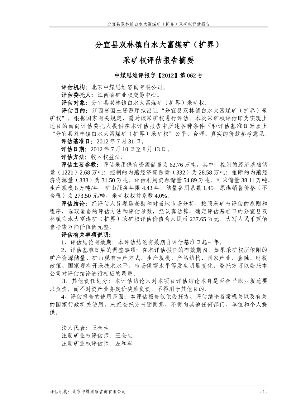 分宜县双林镇白水大富煤矿(扩界)采矿权评估报告_第2页