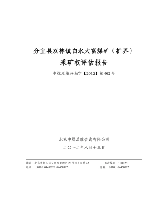 分宜县双林镇白水大富煤矿(扩界)采矿权评估报告