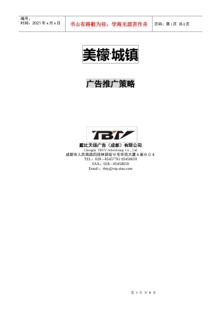 【房地产】美檬城镇广告推广策略