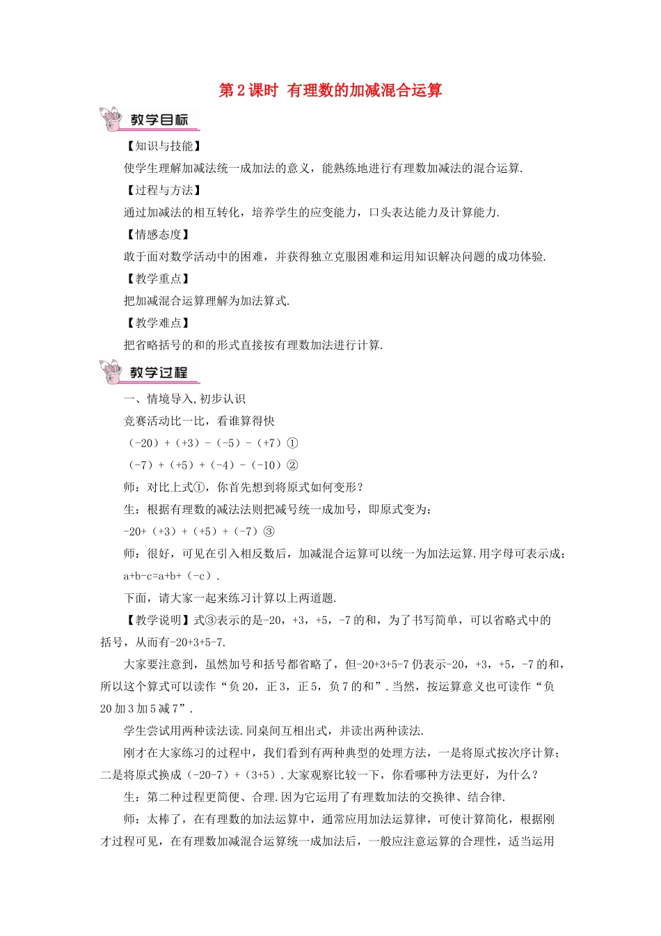 七年级数学上册 第一章 有理数 1.3 有理数的加减法1.3.2 有理数的减法第2课时 有理数的教案 （新版）新人教版-（新版）新人教版初中七年级上册数学教案_第1页