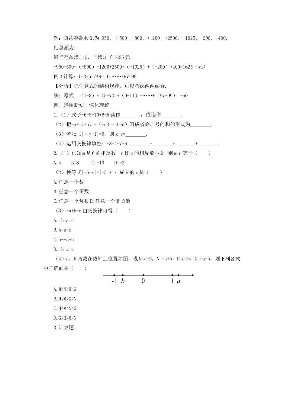 七年级数学上册 第一章 有理数 1.3 有理数的加减法1.3.2 有理数的减法第2课时 有理数的教案 （新版）新人教版-（新版）新人教版初中七年级上册数学教案_第3页