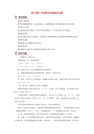 七年级数学上册 第一章 有理数 1.3 有理数的加减法1.3.2 有理数的减法第2课时 有理数的教案 （新版）新人教版-（新版）新人教版初中七年级上册数学教案
