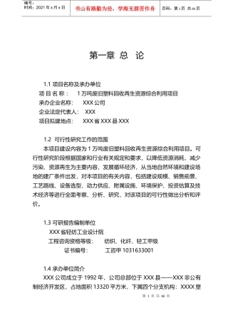 万吨废旧塑料回收再生项目可研报告