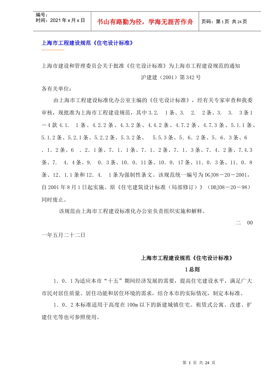 上海市工程建设规范《住宅设计标准》DOC25(1)_第1页