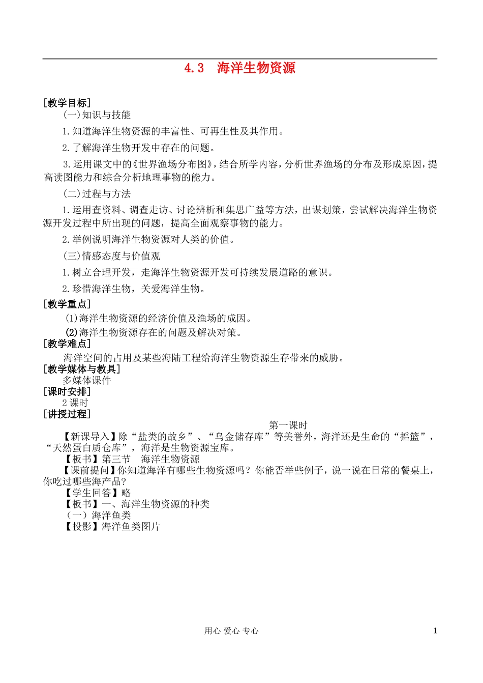 高中地理 4.3 海洋生物资源教案 湘教版选修2_第1页