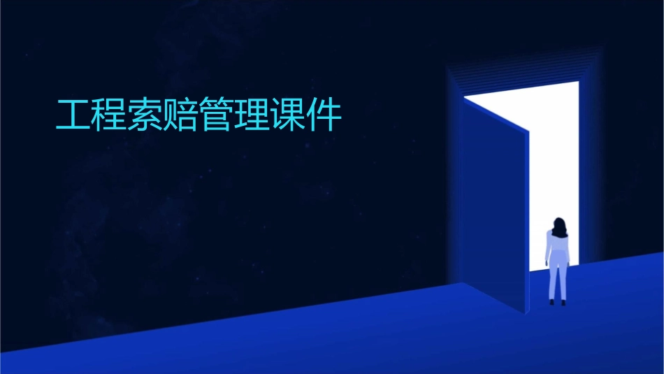 工程索赔管理课件_第1页