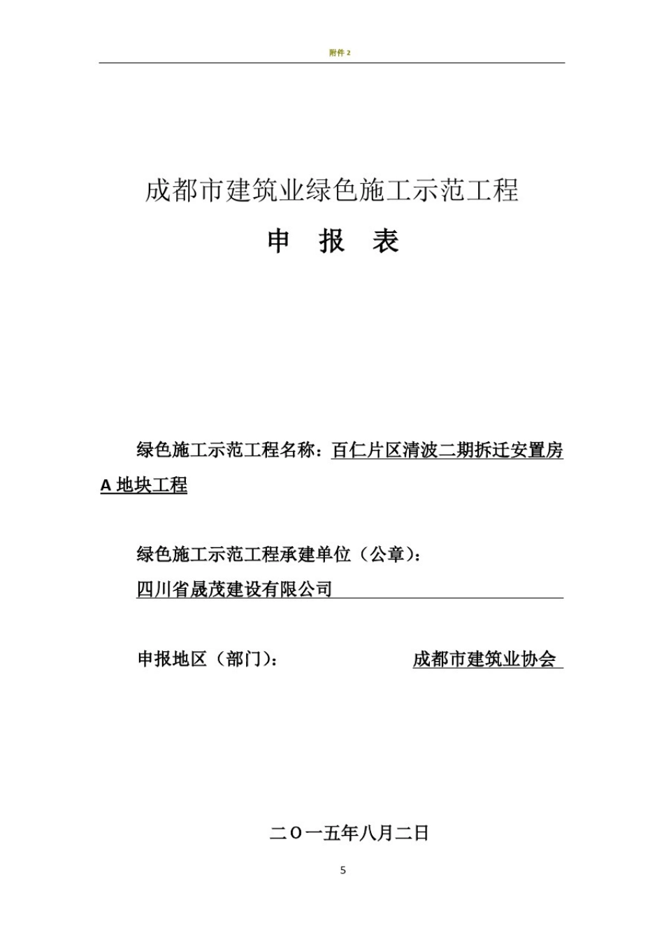 成都市绿色施工申报表_第1页