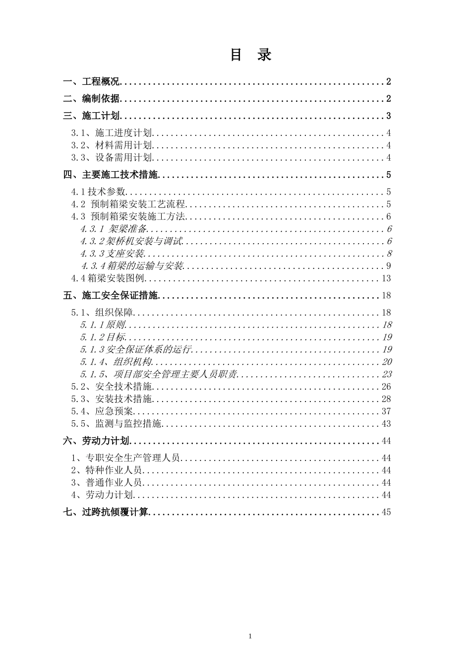 2#桥预制箱梁安装安全专项施工方案_第1页