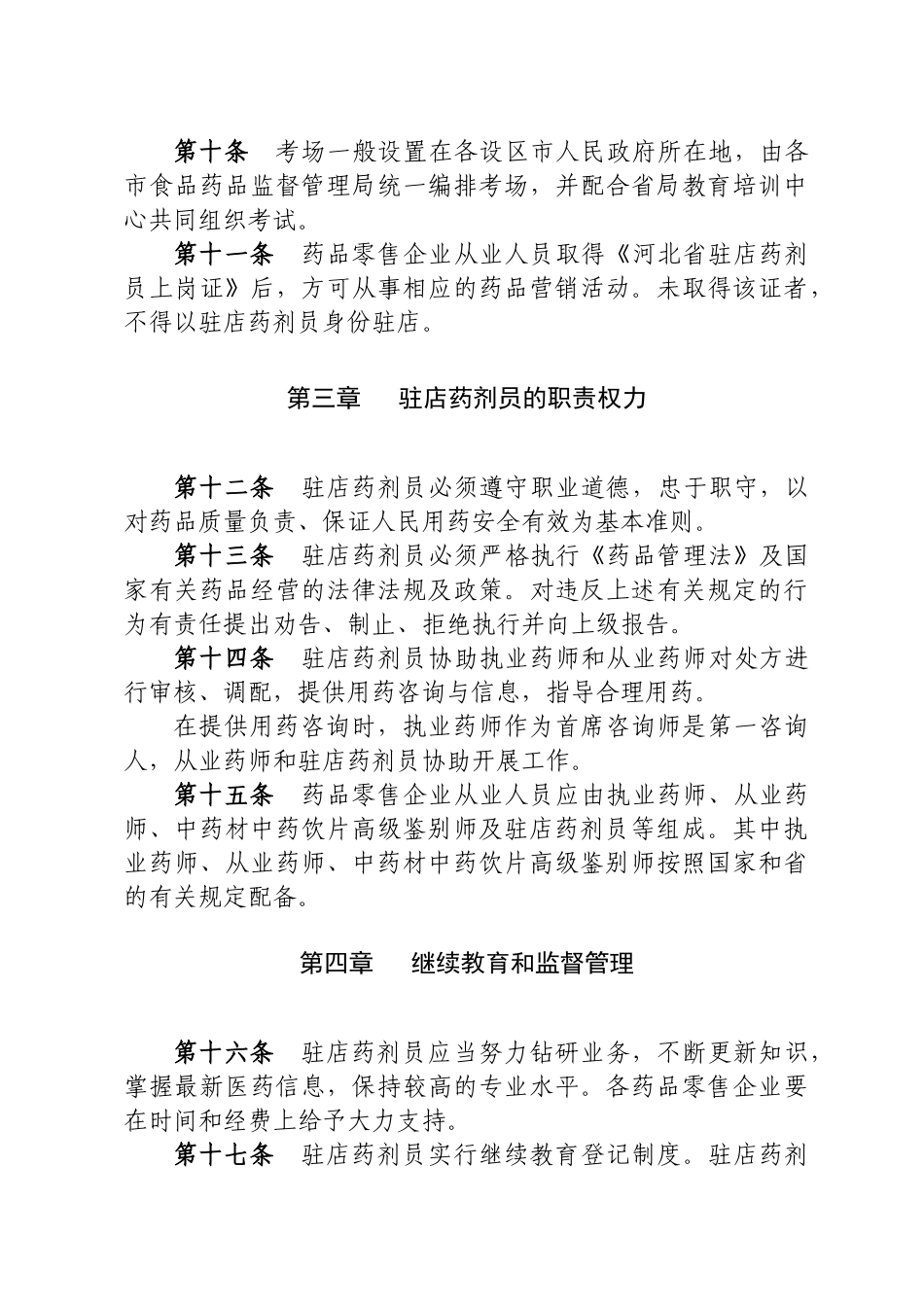 加强零售药店驻店药剂员管理的实施方案_第3页