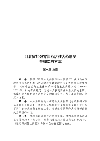 加强零售药店驻店药剂员管理的实施方案