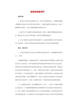 高中生物：第3章《植物的激素调节》教案（新人教版必修3）河北地区专用