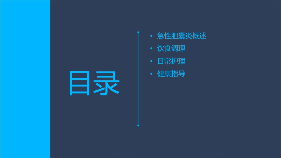 急性胆囊炎患者的饮食调理与日常护理课件_第2页